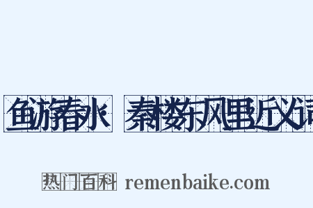 鱼游春水·秦楼东风里近义词是什么意思的图片